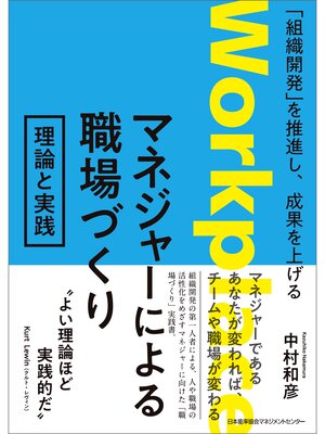 cover image of 「組織開発」を推進し、成果を上げる　マネジャーによる職場づくり　理論と実践